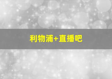 利物浦 直播吧